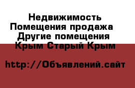 Недвижимость Помещения продажа - Другие помещения. Крым,Старый Крым